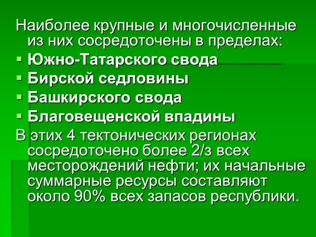 Наиболее крупные и многочисленные из них сосредоточены в пределах: Южно-Татарского свода Бирской седловины Башкирского